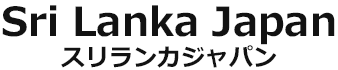 Sri Lanka Japan　スリランカジャパン