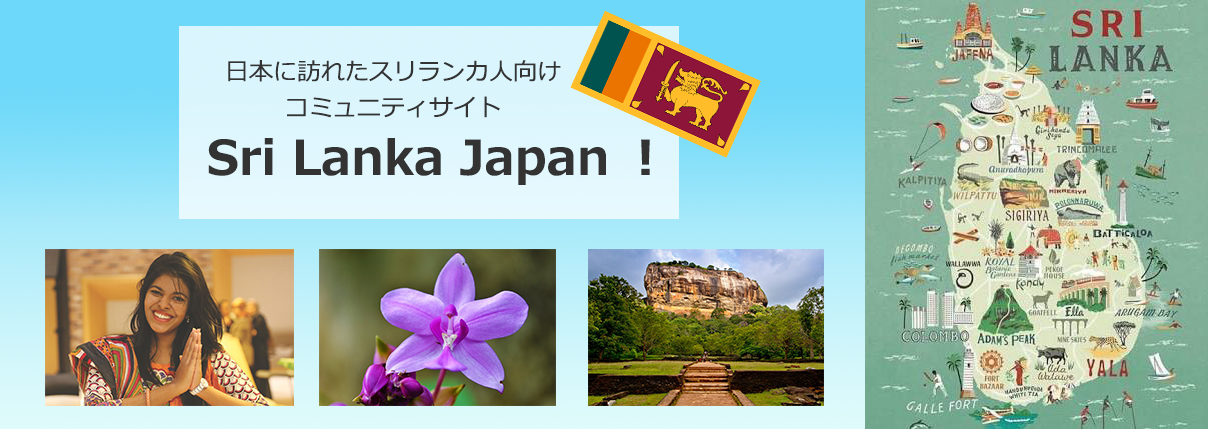 日本に訪れたスリランカ人向けコミュニティサイト　Sri Lanka Japan！